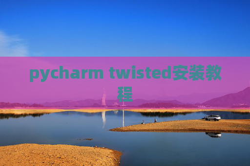 pycharm twisted安装教程 pycharm twisted安装教程