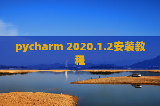 pycharm 2020.1.2安装教程